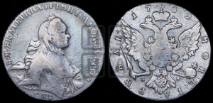 1 рубль 1762 года СПБ / НК (с шарфом на шее)