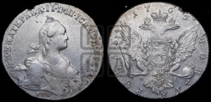 1 рубль 1766 года СПБ/ЯI ( СПБ, без шарфа на шее)
