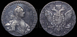 1 рубль 1772 года СПБ/ЯЧ ( СПБ, без шарфа на шее)