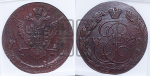 5 копеек 1772 года ЕМ (ЕМ, Екатеринбургский монетный двор)