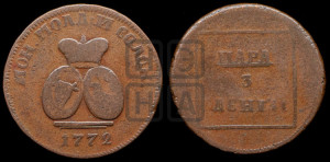 Пара - 3 денги 1772 года (для Молдовы)