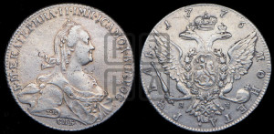 1 рубль 1776 года СПБ/ЯЧ ( СПБ, без шарфа на шее)