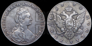 1 рубль 1778 года СПБ/ѲЛ (новый тип)