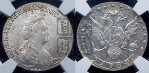 15 копеек 1784 года СПБ (новый тип)