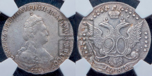 20 копеек 1785 года СПБ (новый тип)
