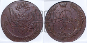 5 копеек 1785 года ЕМ (ЕМ, Екатеринбургский монетный двор)