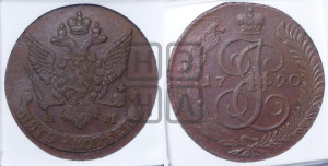 5 копеек 1790 года АМ (АМ, Аннинский монетный двор)