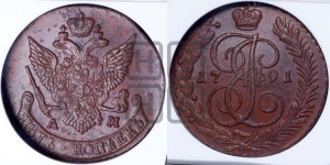 5 копеек 1791 года АМ (АМ, Аннинский монетный двор)