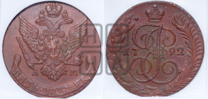 5 копеек 1792 года АМ (АМ, Аннинский монетный двор)