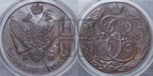 5 копеек 1795 года КМ (КМ, Сузунский монетный двор)