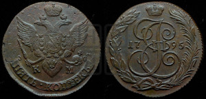 5 копеек 1795 года КМ (КМ, Сузунский монетный двор)