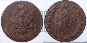 5 копеек 1795 года АМ (АМ, Аннинский монетный двор)