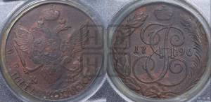 5 копеек 1796 года КМ (КМ, Сузунский монетный двор)