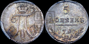 5 копеек 1797 года СМ/ФЦ (Утяжеленные)