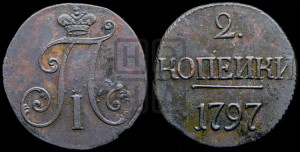 2 копейки 1797 года (без букв монетного двора)