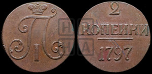 2 копейки 1797 года (без букв монетного двора)