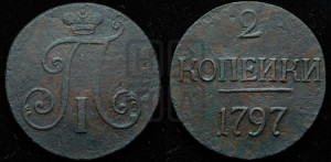 2 копейки 1797 года (без букв монетного двора)