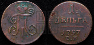 Деньга 1797 года ЕМ (ЕМ, Екатеринбургский двор)