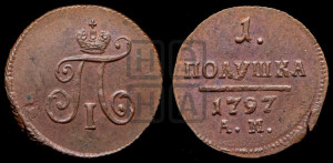 Полушка 1797 года АМ (АМ, Аннинский двор)