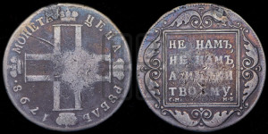 1 рубль 1798 года СМ/МБ
