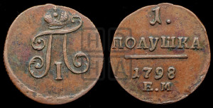 Полушка 1798 года ЕМ (ЕМ, Екатеринбургский двор)