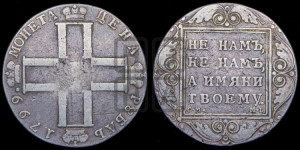 1 рубль 1799 года СМ/МБ