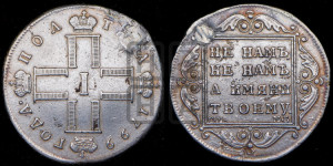 Полтина 1799 года СМ/МБ