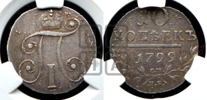 10 копеек 1799 года СМ/МБ
