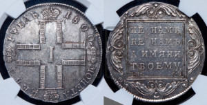 1 рубль 1800 года СМ/ОМ