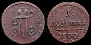 Полушка 1800 года ЕМ (ЕМ, Екатеринбургский двор)