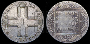 1 рубль 1801 года СМ/АИ