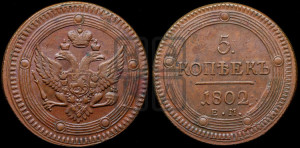5 копеек 1802 года ЕМ (“Кольцевик”, ЕМ, орел 1802 года ЕМ, корона больше, на аверсе точка с одним ободком)