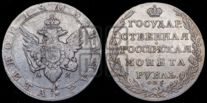 1 рубль 1803 года СПБ/АИ (“Госник”, орел в кольце)