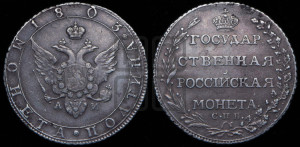 Полтина 1803 года СПБ/АИ (“Государственная монета”, орел в кольце)