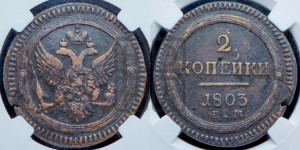 2 копейки 1803 года ЕМ (“Кольцевая”, ЕМ, Екатеринбургский двор)