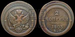 2 копейки 1803 года ЕМ (“Кольцевая”, ЕМ, Екатеринбургский двор)