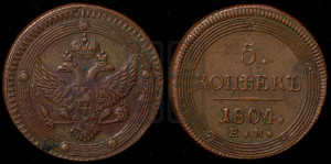 5 копеек 1804 года ЕМ (“Кольцевик”, ЕМ, орел 1802 года ЕМ, корона больше, на аверсе точка с одним ободком)
