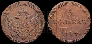 5 копеек 1804 года КМ (“Кольцевик”, КМ, орел и хвост шире, на аверсе точка с 2-мя ободками, без кругового орнамента)