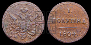Полушка 1804 года КМ (“Кольцевик”, КМ, Сузунский двор)