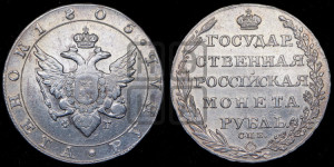 1 рубль 1805 года СПБ/ФГ (“Госник”, орел в кольце)