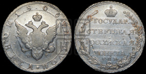 Полтина 1805 года СПБ/ФГ (“Государственная монета”, орел в кольце)
