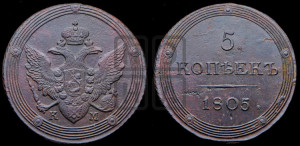 5 копеек 1805 года КМ (“Кольцевик”, КМ, орел и хвост шире, на аверсе точка с 2-мя ободками, без кругового орнамента)