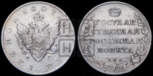 1 рубль 1807 года СПБ/ФГ (“Госник”, орел без кольца)