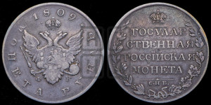 1 рубль 1809 года СПБ/ФГ (“Госник”, орел без кольца)