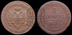 5 копеек 1809 года ЕМ (“Кольцевик”, ЕМ, орел меньше 1810 года ЕМ, корона малая, точка с двумя ободками)