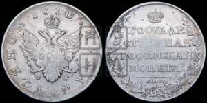 1 рубль 1810 года СПБ/ФГ (“Госник”, орел без кольца)