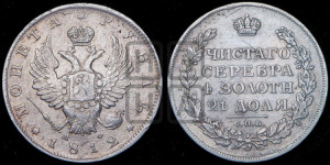 1 рубль 1812 года СПБ/МФ (орел 1810 года СПБ/МФ, корона меньше, короткий скипетр заканчивается под М, хвост короткий)