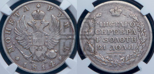 1 рубль 1814 года СПБ/МФ (орел 1814 года СПБ/МФ, корона больше, скипетр длиннее доходит до О, хвост короткий)
