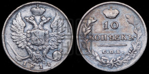 10 копеек 1814 года СПБ/ПС (крылья орла подняты)