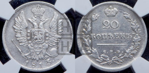 20 копеек 1815 года СПБ/МФ (Держава дальше от лапы, хвост прямее)